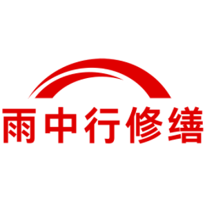 河北雨中行修缮工程有限公司